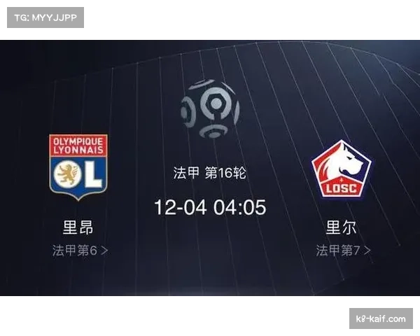 里昂升至积分榜第四，与里尔同积54分